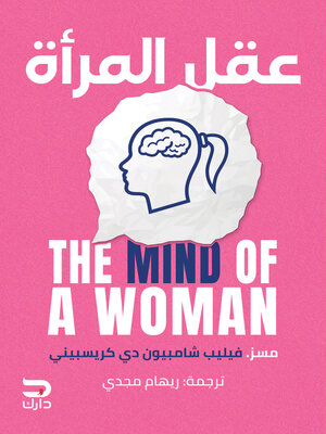 cover image of عقل المرأة